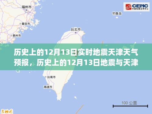 历史上的12月13日地震与天津天气预报，实时分析及其关联