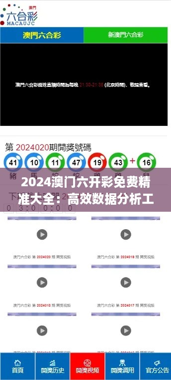 2024澳门六开彩免费精准大全：高效数据分析工具，为玩家提升赢面