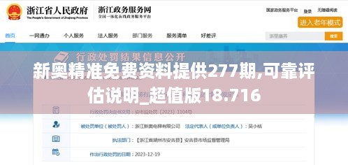 新奥精准免费资料提供277期,可靠评估说明_超值版18.716