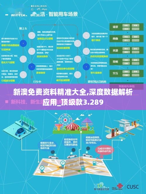 新澳免费资料精准大全,深度数据解析应用_顶级款3.289