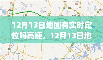 12月13日地图实时定位，驾驭高速，开启梦想之旅