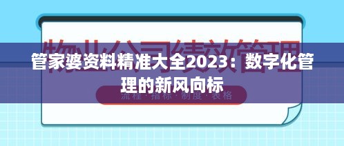 管家婆资料精准大全2023：数字化管理的新风向标