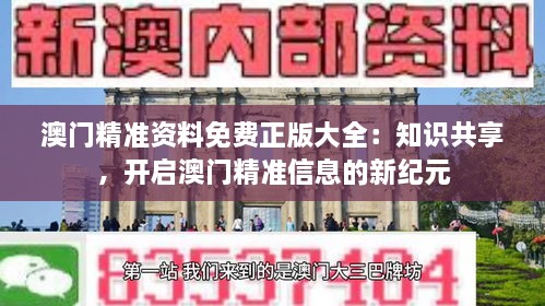 澳门精准资料免费正版大全：知识共享，开启澳门精准信息的新纪元