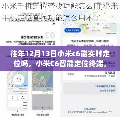 小米C6智能定位终端，重塑生活，前沿科技实时定位体验揭秘