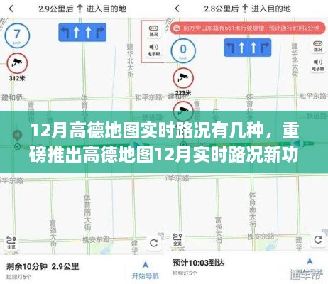 高德地图重磅推出智能导航，实时路况新功能助你掌控路况，12月实时路况详解