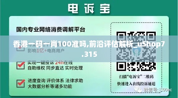 香港一码一肖100准吗,前沿评估解析_uShop7.315