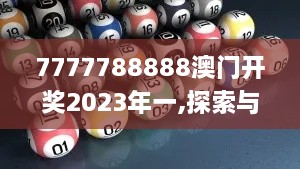 7777788888澳门开奖2023年一,探索与揭秘_苹果款2.482