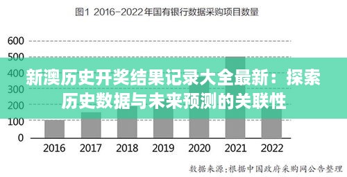 新澳历史开奖结果记录大全最新：探索历史数据与未来预测的关联性