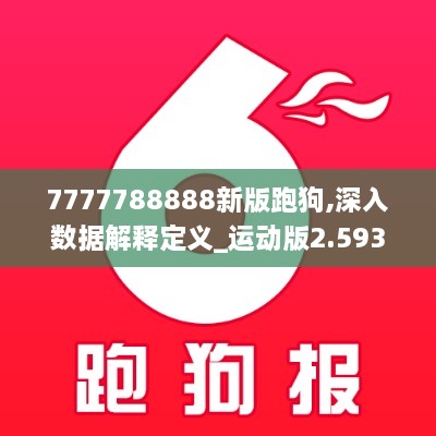 7777788888新版跑狗,深入数据解释定义_运动版2.593