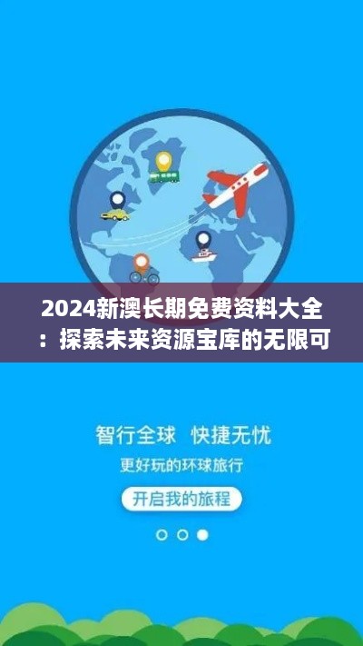 2024新澳长期免费资料大全：探索未来资源宝库的无限可能