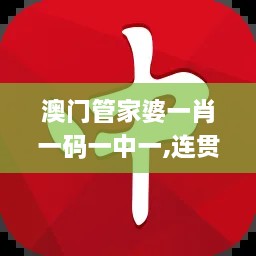 澳门管家婆一肖一码一中一,连贯评估方法_Windows16.617