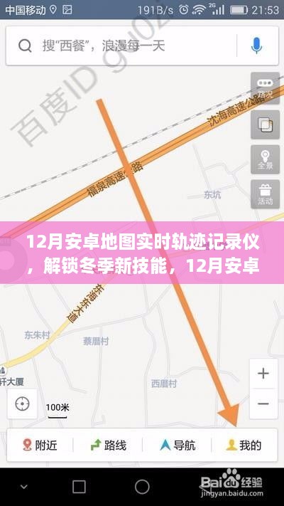 冬季新技能，12月安卓地图实时轨迹记录仪，轻松记录你的每一刻行动轨迹