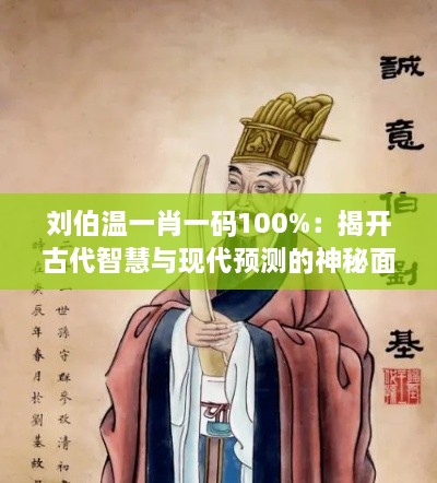 刘伯温一肖一码100%：揭开古代智慧与现代预测的神秘面纱