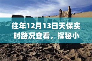 探秘宝藏之旅，12月13日天保实时路况下的独特小巷小店之旅