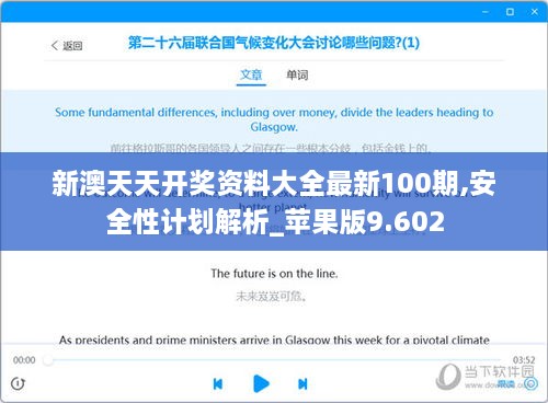 新澳天天开奖资料大全最新100期,安全性计划解析_苹果版9.602