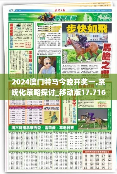 2024澳门特马今晚开奖一,系统化策略探讨_移动版17.716