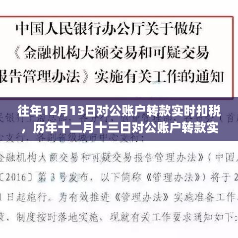 历年十二月十三日对公账户转款实时扣税制度，背景、事件与深远影响的解析与探讨