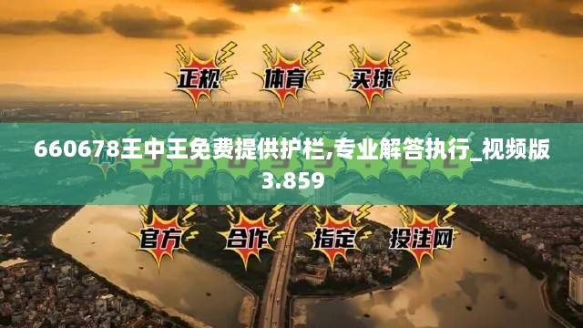 660678王中王免费提供护栏,专业解答执行_视频版3.859