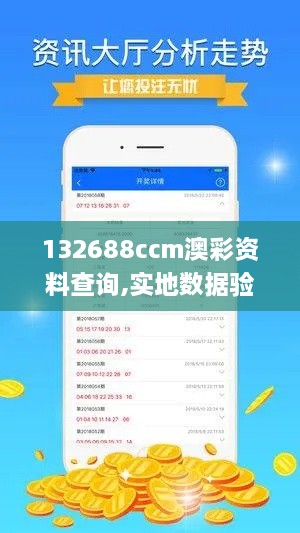 132688ccm澳彩资料查询,实地数据验证计划_UHD版4.581