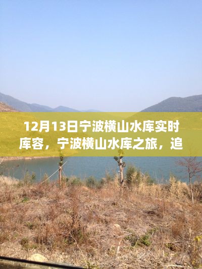 宁波横山水库之旅，探寻实时库容之美，感受宁静之心