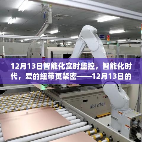 智能化时代下的温馨监控，爱的纽带在12月13日的紧密日常