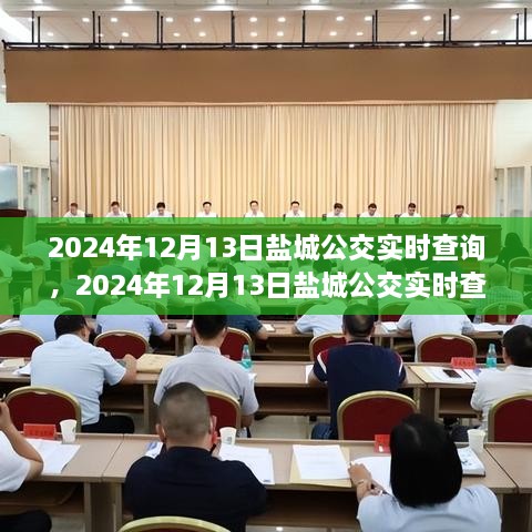 2024年盐城公交实时查询，智能选择，便捷出行