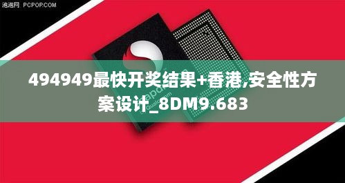 494949最快开奖结果+香港,安全性方案设计_8DM9.683