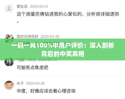 一码一肖100%中用户评价：深入剖析背后的中奖真相