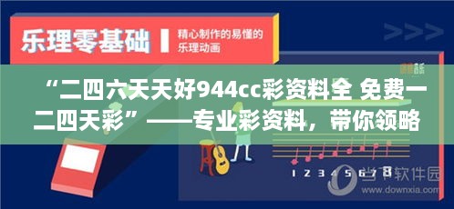 “二四六天天好944cc彩资料全 免费一二四天彩”——专业彩资料，带你领略概率学的魅力