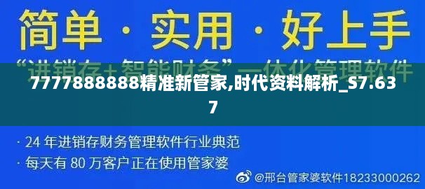 7777888888精准新管家,时代资料解析_S7.637