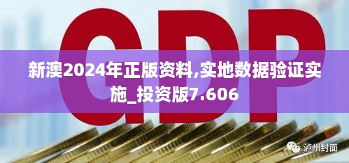 新澳2024年正版资料,实地数据验证实施_投资版7.606