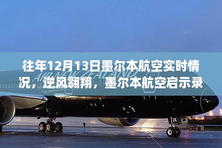 墨尔本航空逆风翱翔启示录，自信与成就感的飞翔之旅在年末的飞行纪实