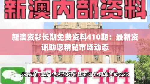 新澳资彩长期免费资料410期：最新资讯助您精钻市场动态