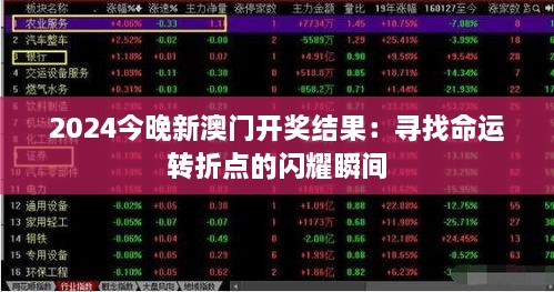 2024今晚新澳门开奖结果：寻找命运转折点的闪耀瞬间