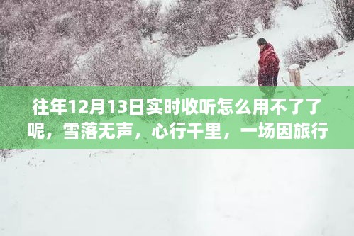 雪落无声的心灵重生之旅，为何往年实时收听功能失效？