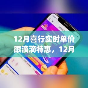 12月喜行实时单价与滴滴特惠，深度评测与介绍