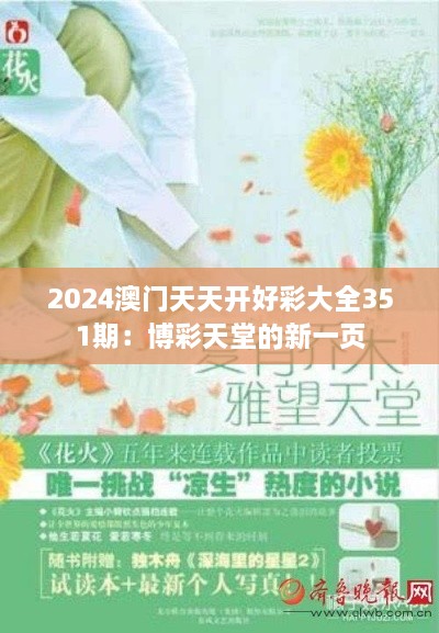 2024澳门天天开好彩大全351期：博彩天堂的新一页