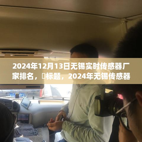 启程探寻心灵静谧之地，2024年无锡传感器厂家排名之旅！