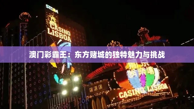 澳门彩霸王：东方赌城的独特魅力与挑战