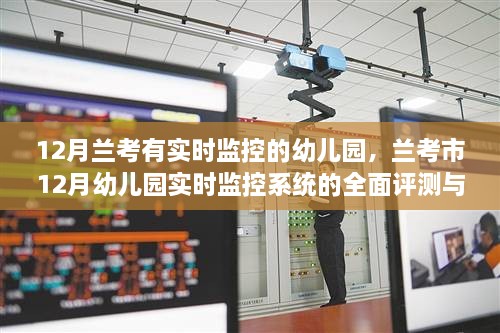 兰考市幼儿园实时监控系统全面评测与介绍，12月兰考幼儿园实时监控一览