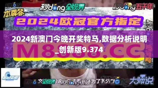 2024新澳门今晚开奖特马,数据分析说明_创新版9.374