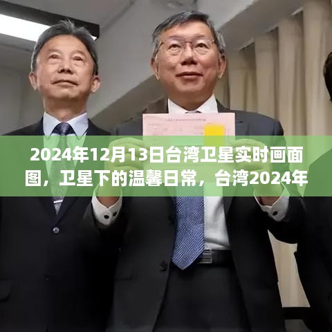 台湾卫星实时画面图，星空下的温馨日常与友情见证（2024年12月13日）