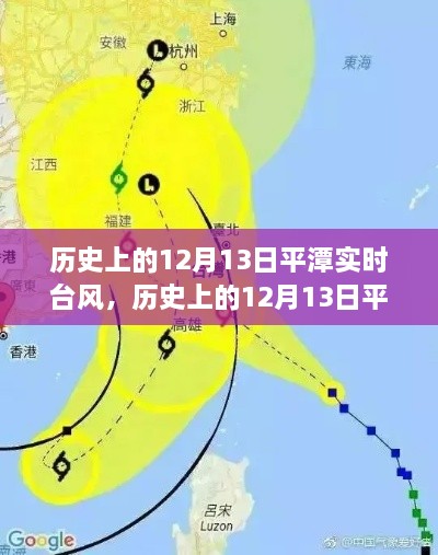 历史上的12月13日平潭实时台风深度解析与案例分析