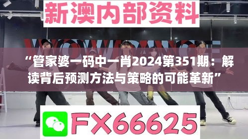 “管家婆一码中一肖2024第351期：解读背后预测方法与策略的可能革新”