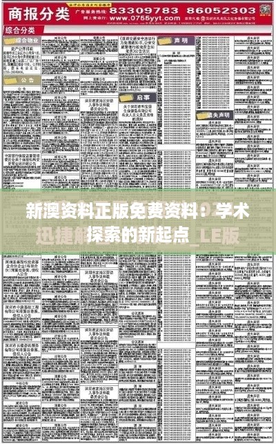 新澳资料正版免费资料：学术探索的新起点