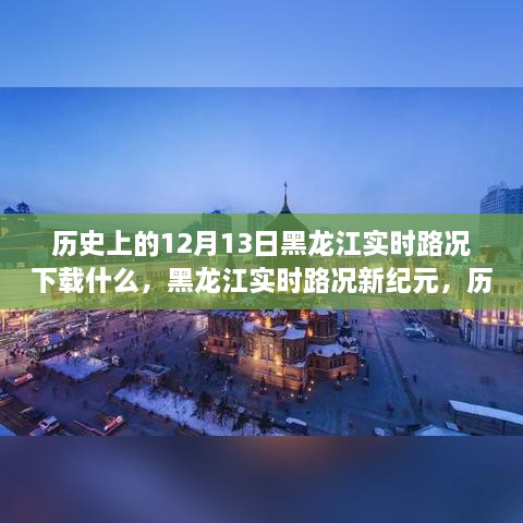 黑龙江实时路况重塑智能出行体验，历史视角下的12月13日与APP新纪元下载回顾