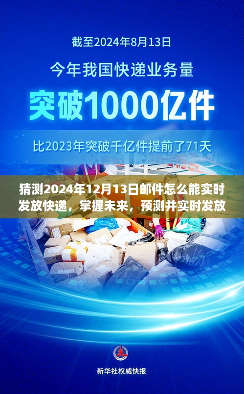 掌握未来快递动态，预测并实时发放快递邮件的步骤指南（适用于初学者与进阶用户，预测至2024年12月13日）