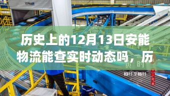 历史上的12月13日安能物流实时动态追踪能力探究