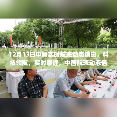 中国航班动态信息APP重磅更新，实时掌握航班动态领航新科技