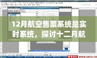 实时航空售票系统，探讨十二月航空售票系统实时性的优劣影响及观点分析